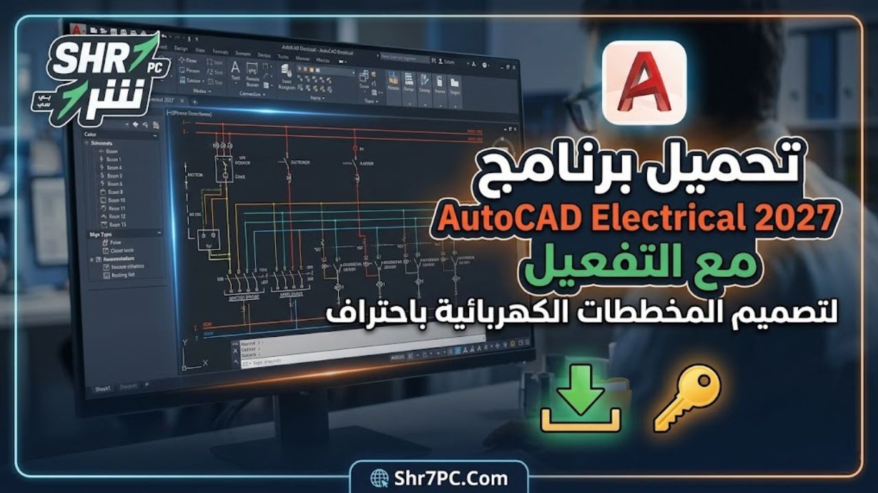 تحميل برنامج AutoCAD Electrical 2027 مع التفعيل لتصميم المخططات الكهربائية باحتراف