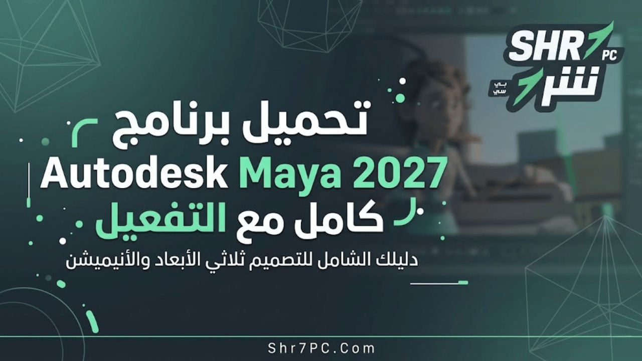 تحميل برنامج Autodesk Maya 2027 كامل مع التفعيل: دليلك الشامل للتصميم ثلاثي الأبعاد والأنيميشن