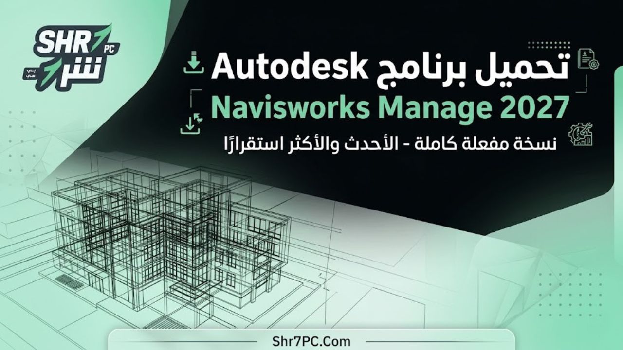 تحميل برنامج Autodesk Navisworks Manage 2027
