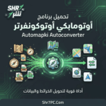 تحميل برنامج Automapki Autoconverter | حول ملفات 3D في ثوانٍ