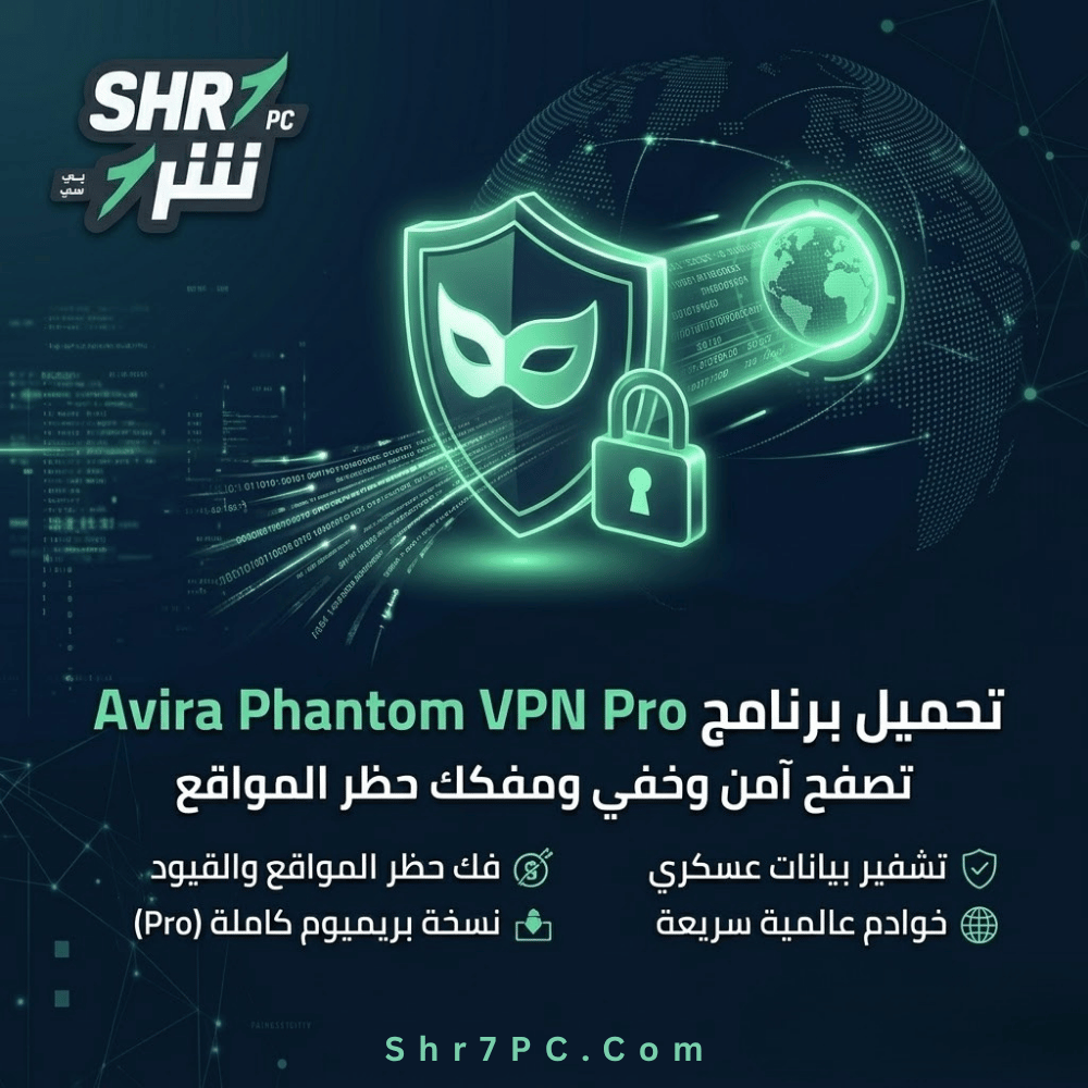 تحميل برنامج Avira Phantom VPN Pro كامل | تصفح بخفاء وافتح أي موقع محجوب