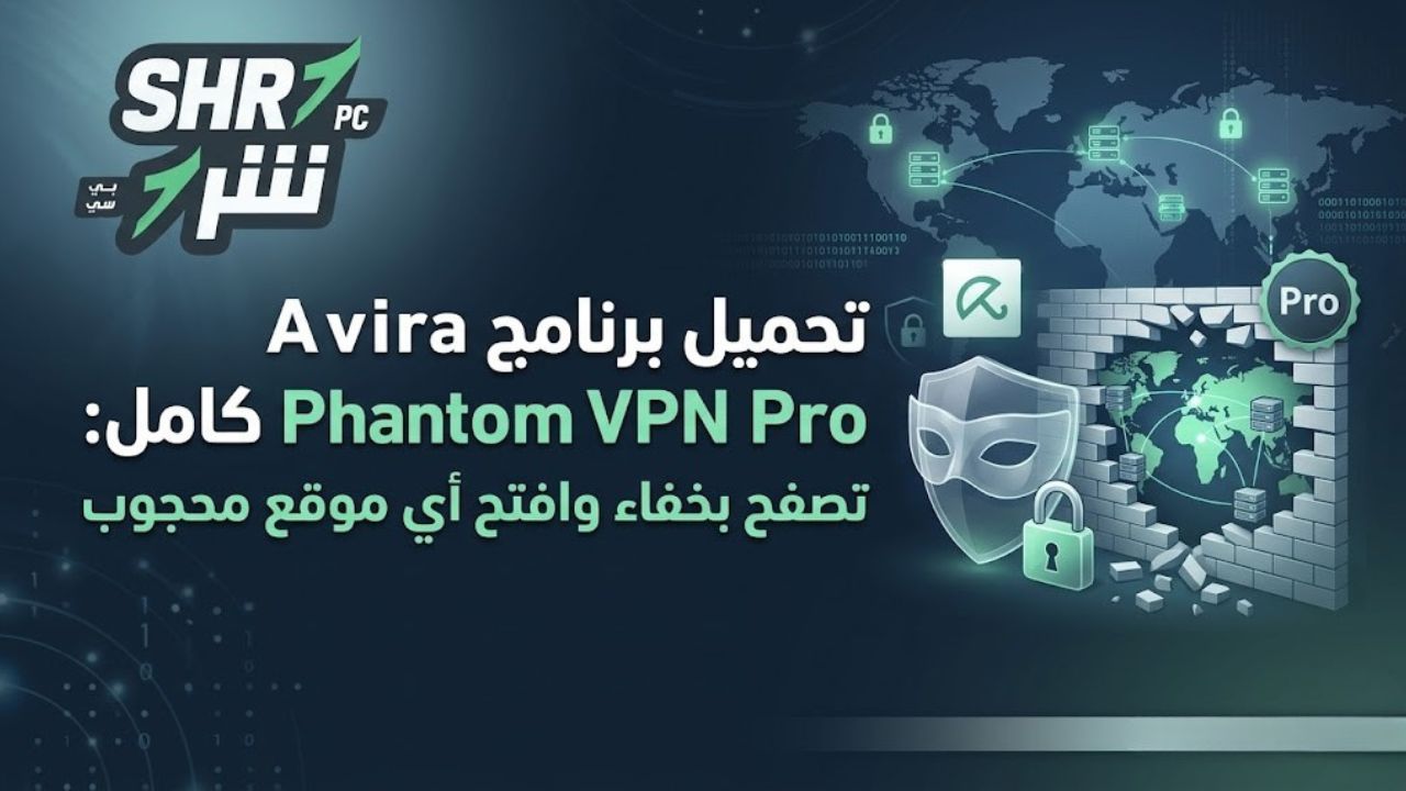تحميل برنامج Avira Phantom VPN Pro كامل: تصفح بخفاء وافتح أي موقع محجوب