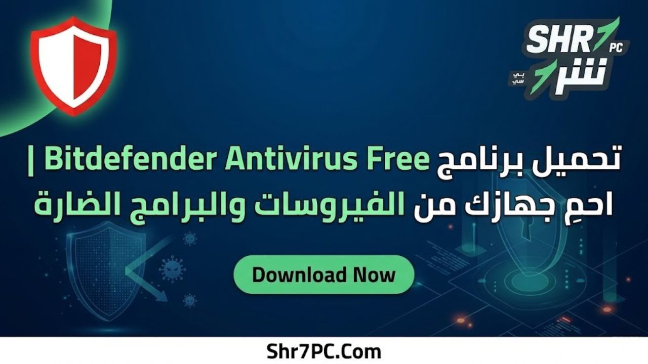 تحميل برنامج Bitdefender Antivirus Free | احمِ جهازك من الفيروسات والبرامج الضارة