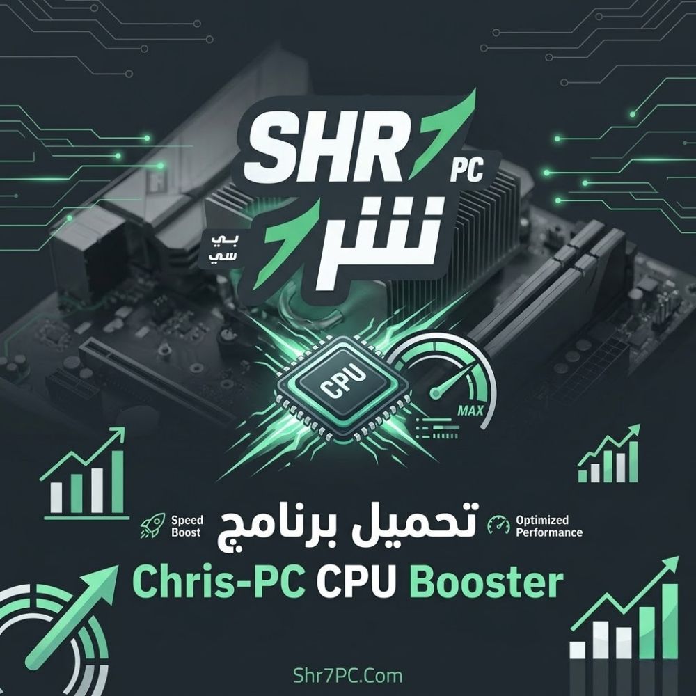 تحميل برنامج Chris-PC CPU Booster للكمبيوتر 2026 لتسريع الأداء وتقليل التهنيج