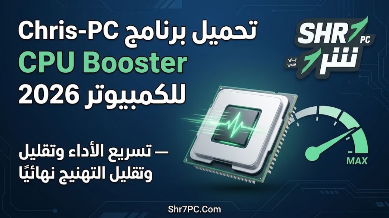 تحميل برنامج Chris-PC CPU Booster للكمبيوتر 2026 — تسريع الأداء وتقليل التهنيج نهائيًا