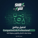 تحميل برنامج CompanionLink Professional 2026 لمزامنة بياناتك بين الحاسوب والهاتف
