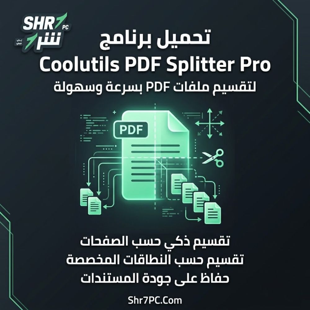 تحميل برنامج Coolutils PDF Splitter Pro لتقسيم ملفات PDF بسهولة وسرعة