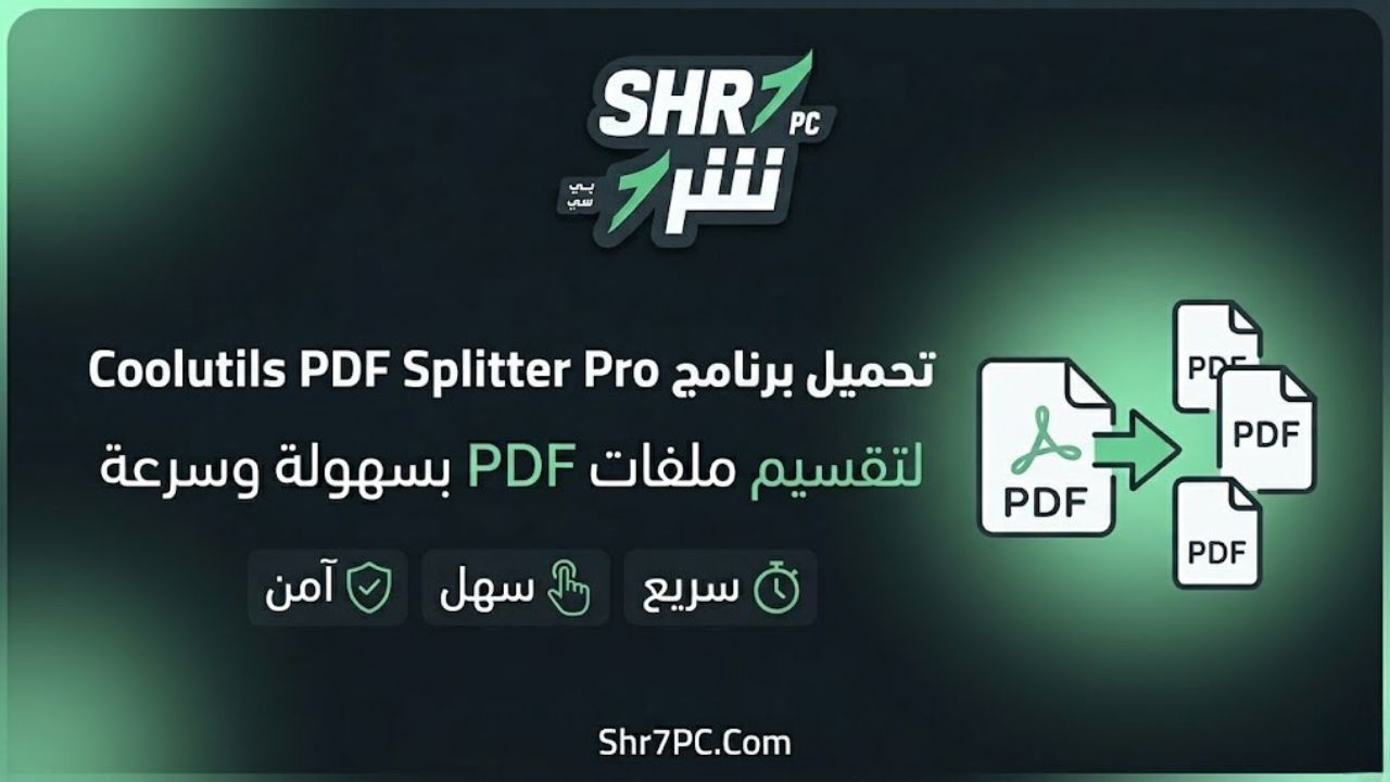 تحميل برنامج Coolutils PDF Splitter Pro لتقسيم ملفات PDF بسهولة وسرعة