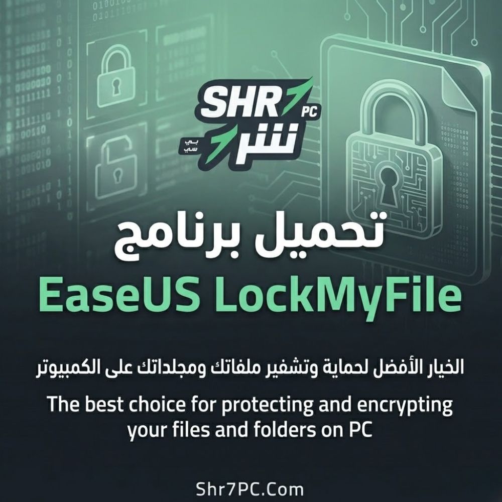 تحميل برنامج EaseUS LockMyFile | كيف تحمي ملفاتك الشخصية من المتطفلين؟
