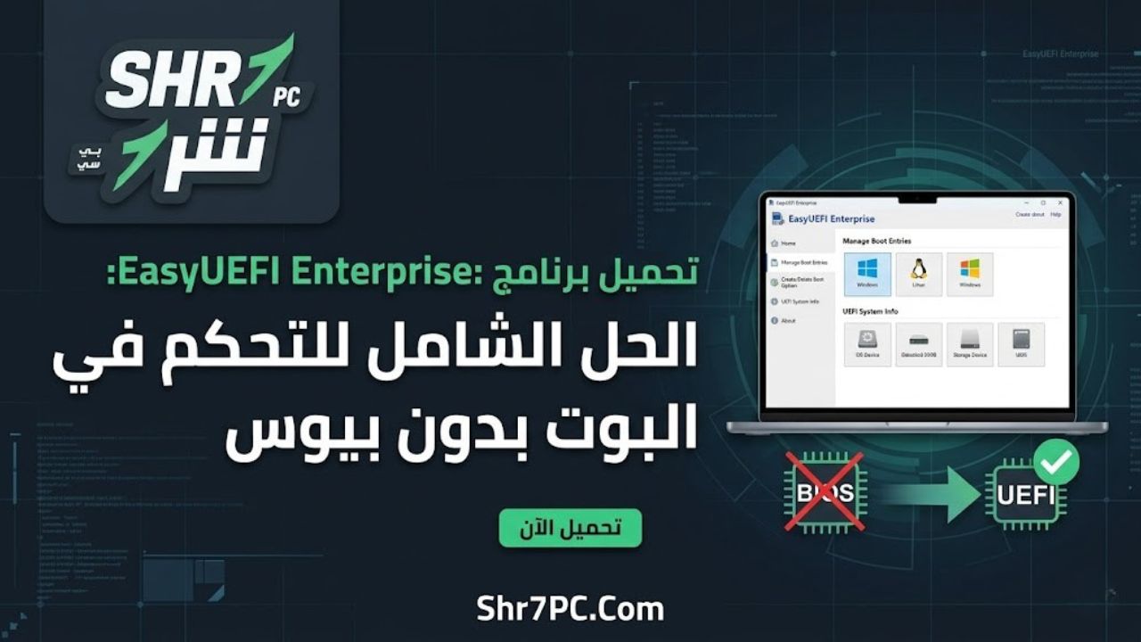 تحميل برنامج EasyUEFI Enterprise: الحل الشامل للتحكم في البوت بدون بيوس
