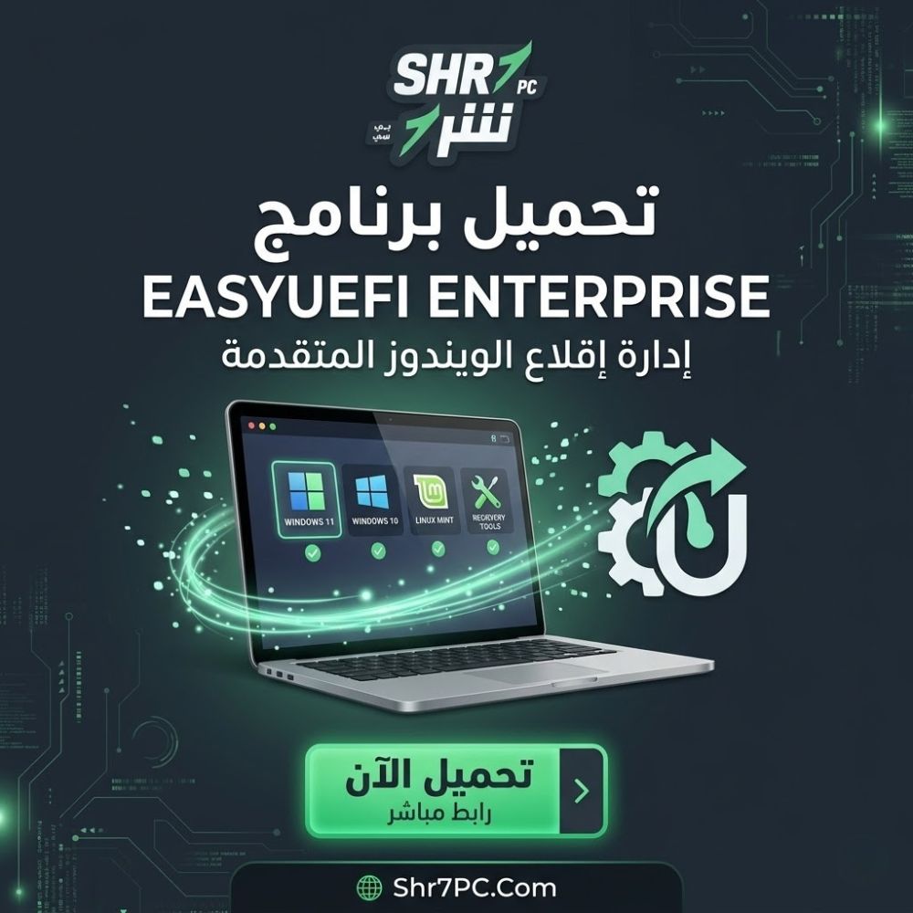 تحميل برنامج EasyUEFI Enterprise | للتحكم في البوت بدون بيوس