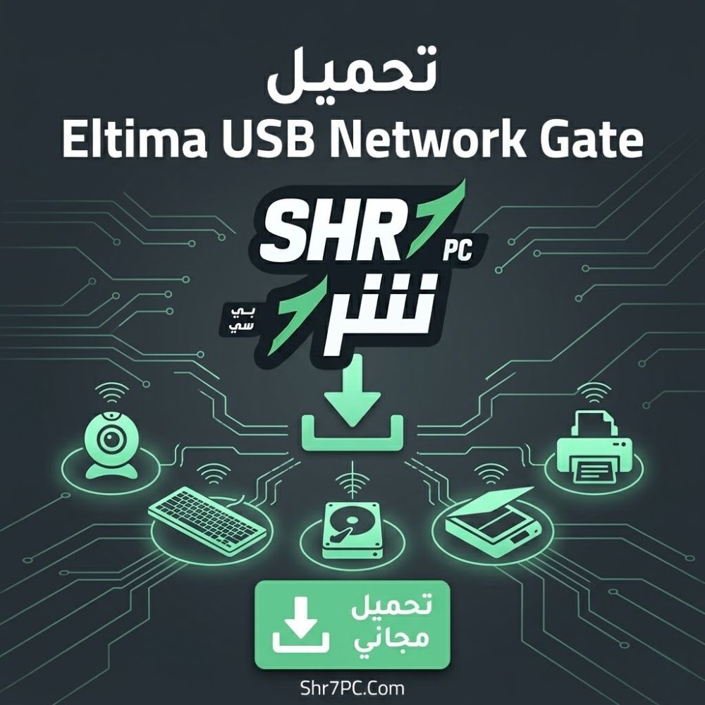 تحميل برنامج Eltima USB Network Gate لإنهاء أزمة الشبكة المحلية