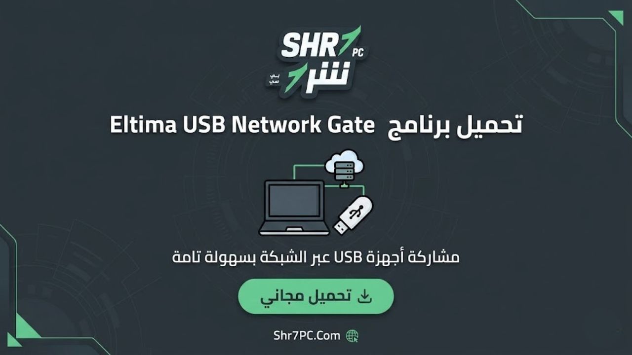 تحميل برنامج Eltima USB Network Gate