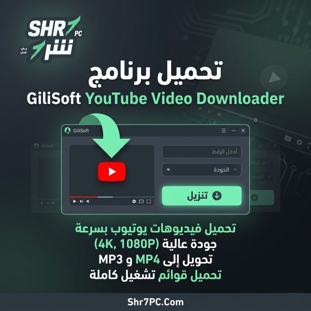 تحميل برنامج GiliSoft Youtube Video Downloader للكمبيوتر أسرع طريقة لحفظ فيديوهات يوتيوب