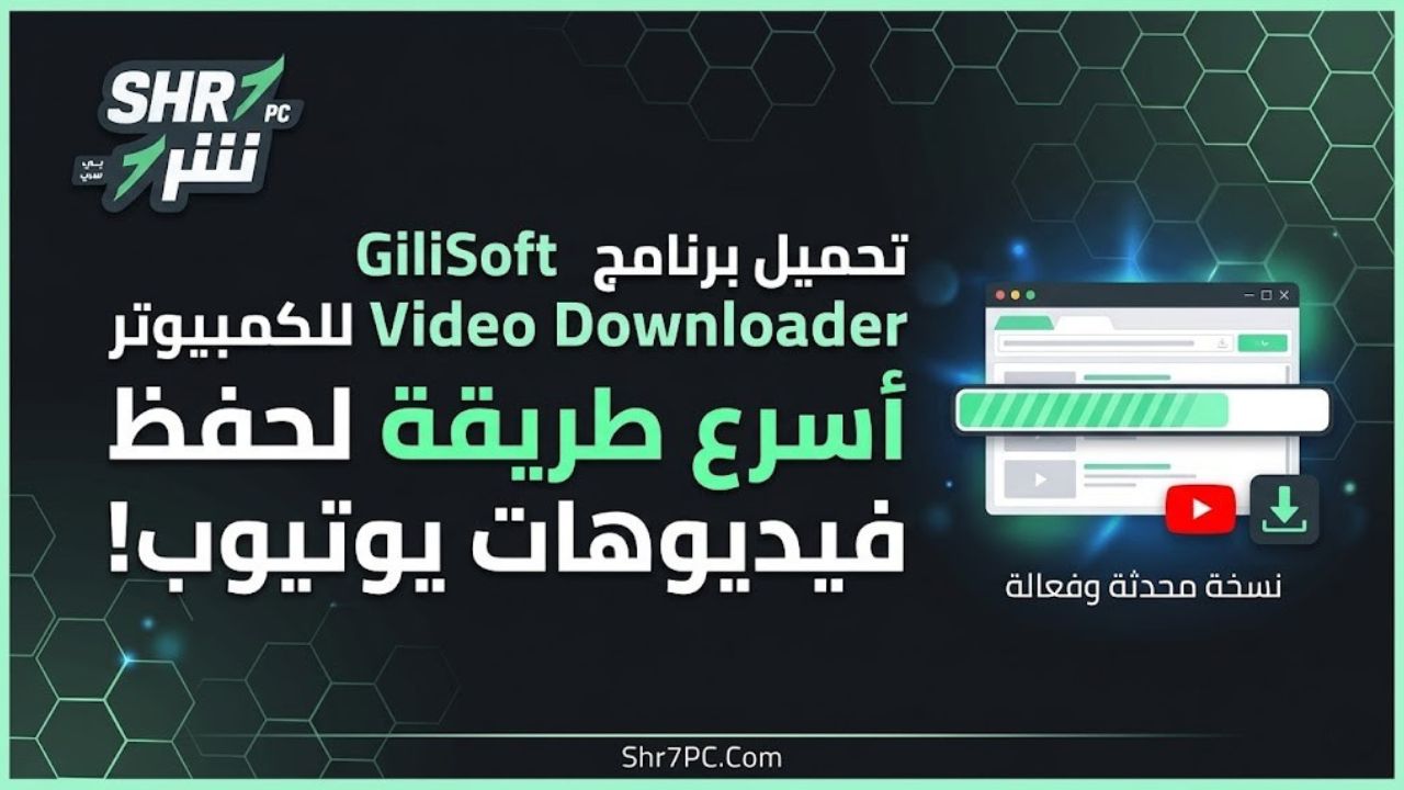 تحميل برنامج GiliSoft Youtube Video Downloader للكمبيوتر | أسرع طريقة لحفظ فيديوهات يوتيوب
