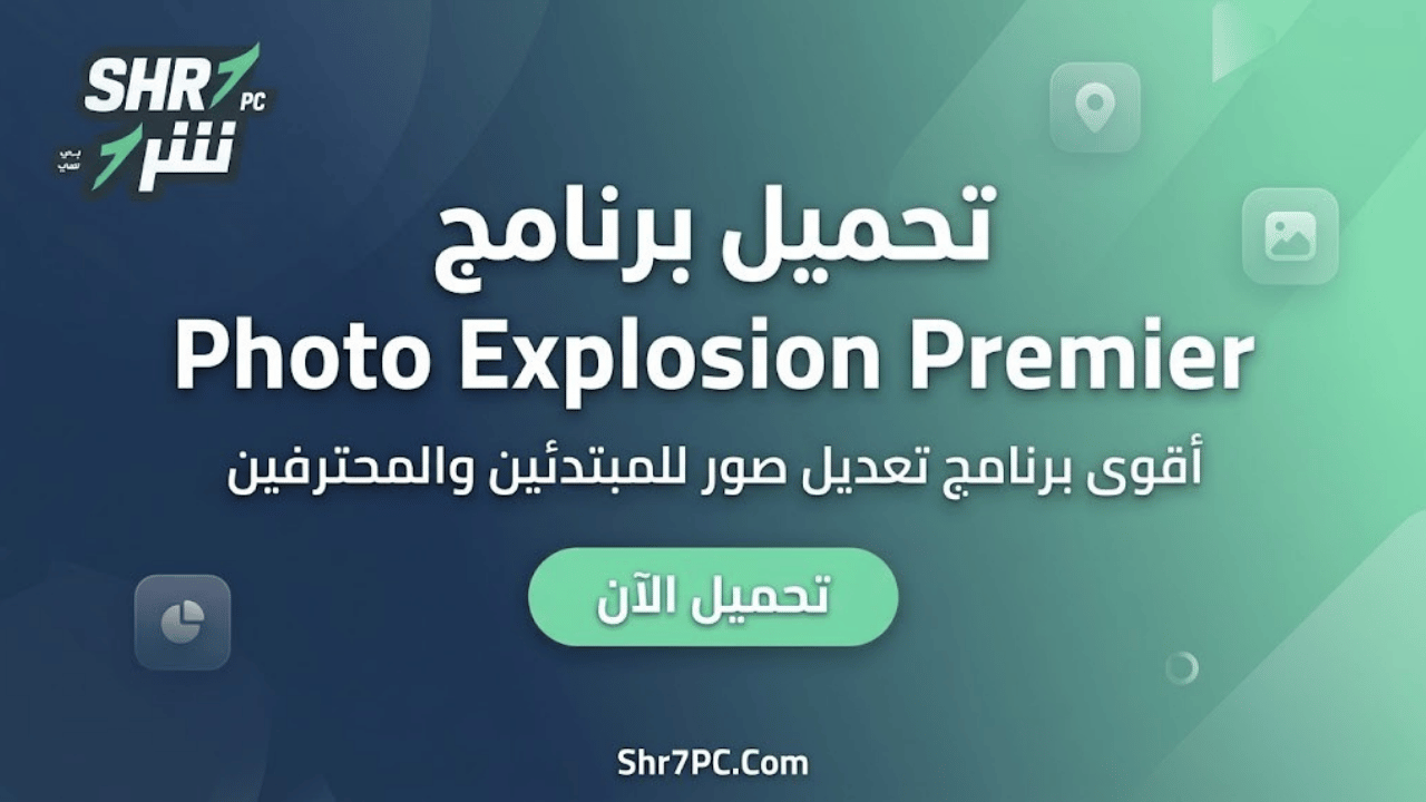 تحميل برنامج Photo Explosion Premier | أقوى برنامج تعديل صور للمبتدئين والمحترفين