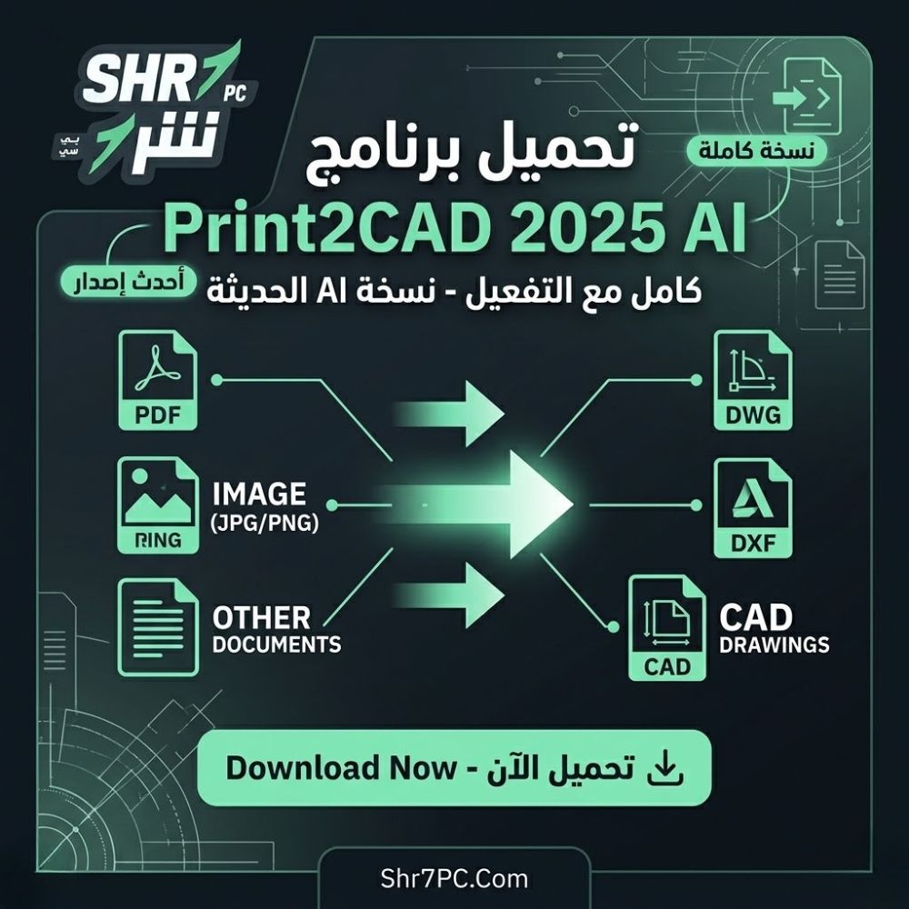 تحميل برنامج Print2CAD 2025 AI حوّل ملفات PDF إلى CAD باحترافية تامة