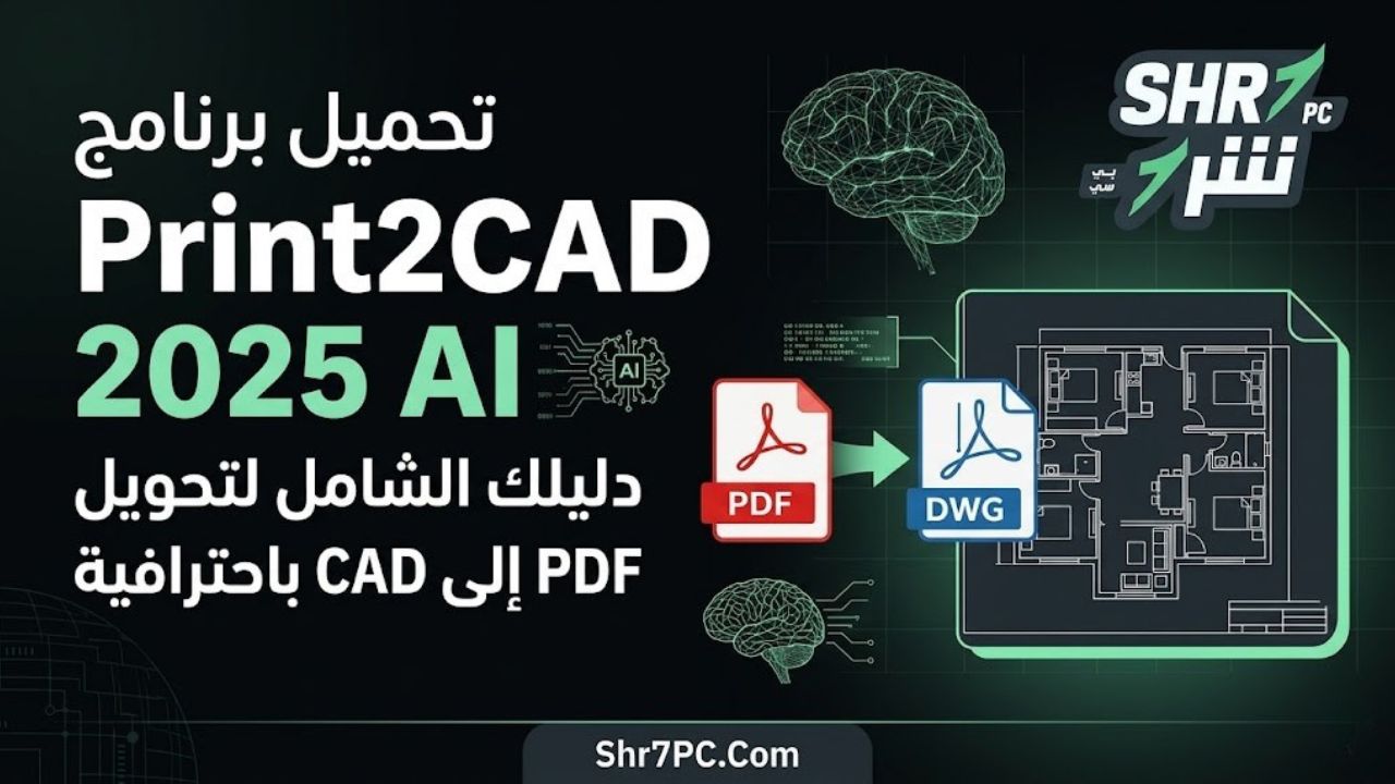 تحميل برنامج Print2CAD 2025 AI دليلك الشامل لتحويل PDF إلى CAD باحترافية