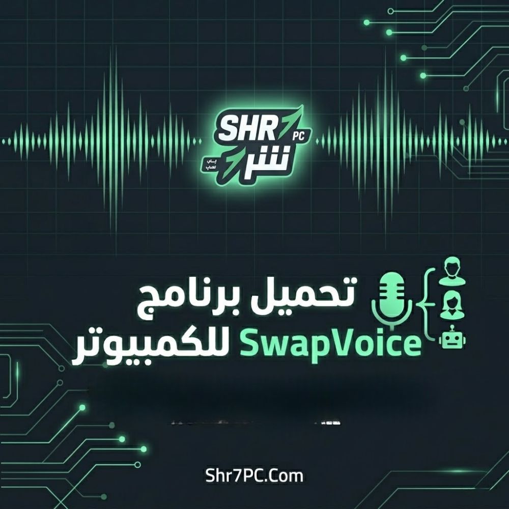 تحميل برنامج SwapVoice للكمبيوتر | حوّل صوتك إلى نص بسرعة وبدون إنترنت
