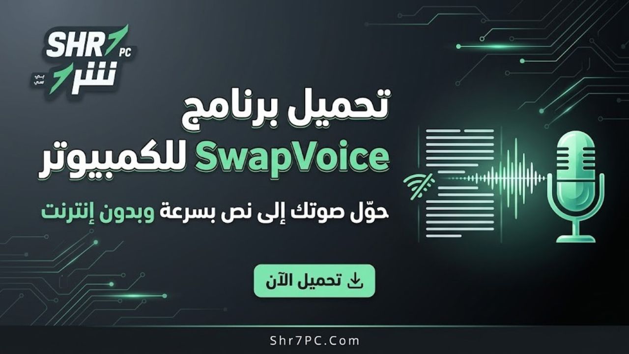 تحميل برنامج SwapVoice للكمبيوتر | حوّل صوتك إلى نص بسرعة وبدون إنترنت
