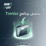 تحميل برنامج TimVer | اكتشف كل تفاصيل نظامك في ثوانٍ