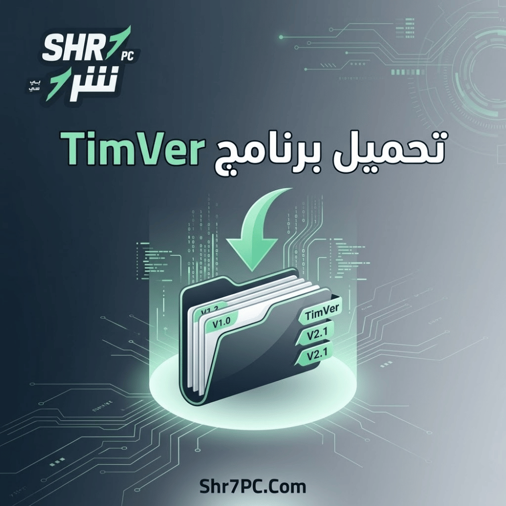 تحميل برنامج TimVer | اكتشف كل تفاصيل نظامك في ثوانٍ