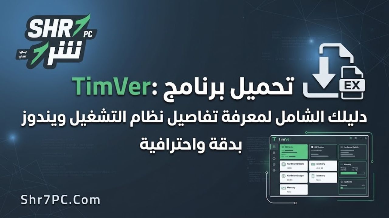 تحميل برنامج TimVer: دليلك الشامل لمعرفة تفاصيل نظام التشغيل ويندوز بدقة واحترافية