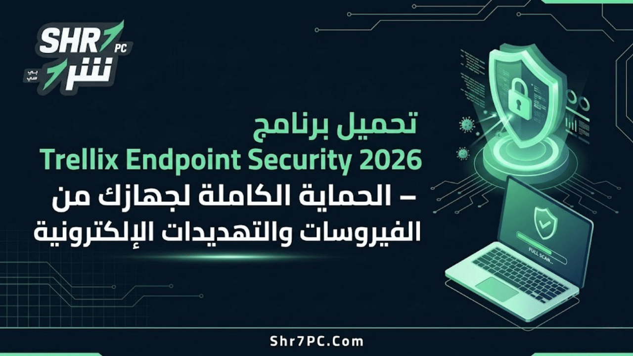 تحميل برنامج Trellix Endpoint Security 2026 – الحماية الكاملة لجهازك من الفيروسات والتهديدات الإلكترونية