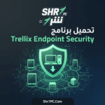 تحميل برنامج Trellix Endpoint Security | الحماية الكاملة لجهازك من الفيروسات والتهديدات