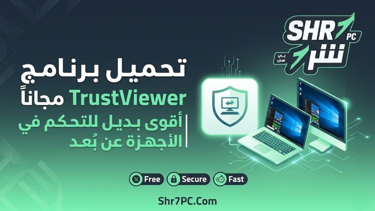تحميل برنامج TrustViewer مجاناً | تحكم في أي جهاز عن بُعد بنقرة واحدة