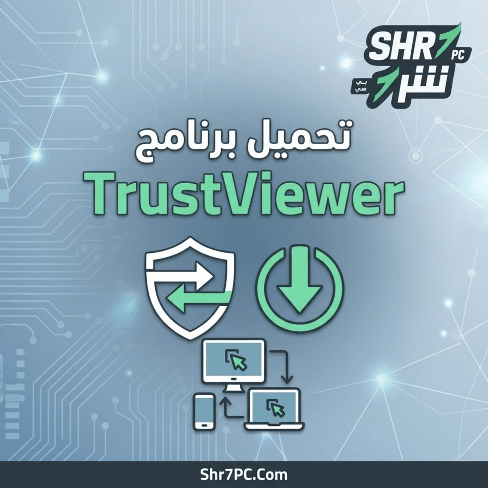تحميل برنامج TrustViewer مجاناً | تحكم في أي جهاز عن بُعد بنقرة واحدة