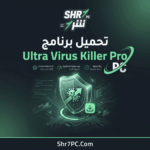 تحميل برنامج Ultra Virus Killer Pro لتنظيف حاسوبك والتخلص من الفيروسات نهائياً