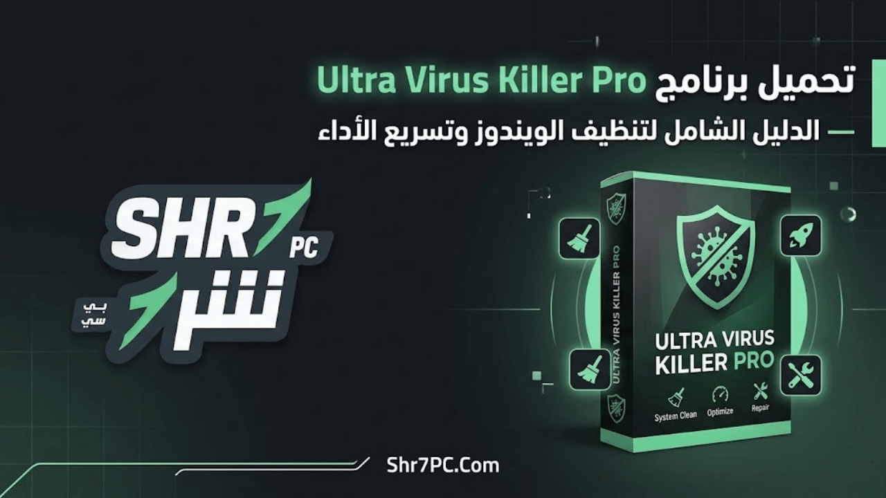 تحميل برنامج Ultra Virus Killer Pro — الدليل الشامل لتنظيف الويندوز وتسريع الأداء