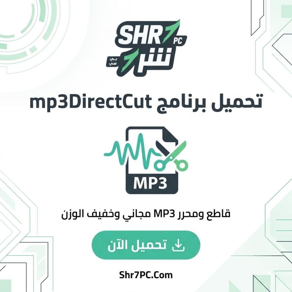 تحميل برنامج mp3DirectCut أسرع أداة لقص وتعديل الصوت