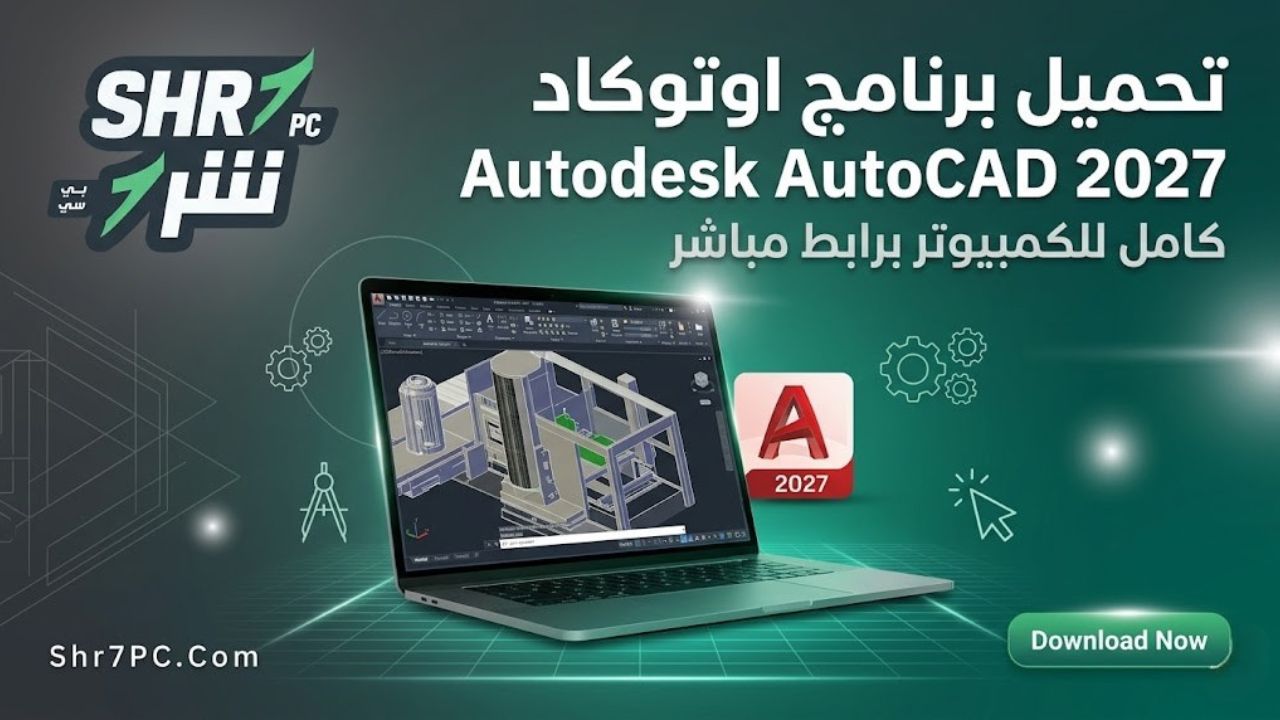 تحميل برنامج اوتوكاد Autodesk AutoCAD 2027 كامل للكمبيوتر برابط مباشر