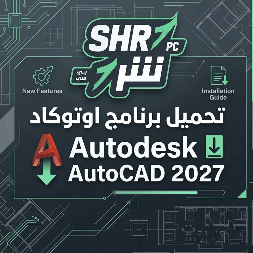 تحميل برنامج اوتوكاد Autodesk AutoCAD 2027 كامل مع التفعيل مدى الحياة ميديا فاير