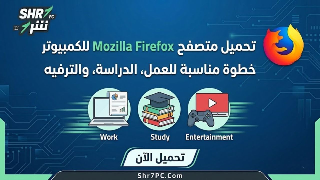 تحميل فايرفوكس للكمبيوتر خطوة مناسبة للعمل والدراسة والترفيه