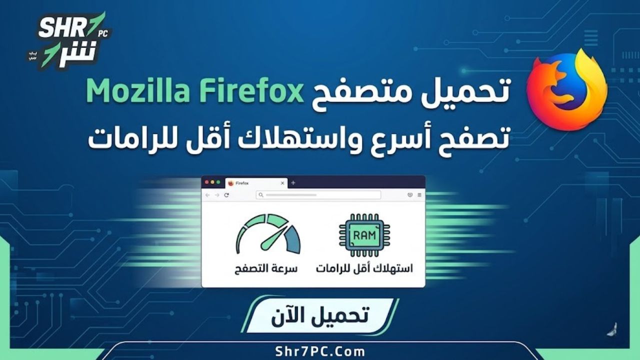 تحميل متصفح Mozilla Firefox | تصفح أسرع واستهلاك أقل للرامات
