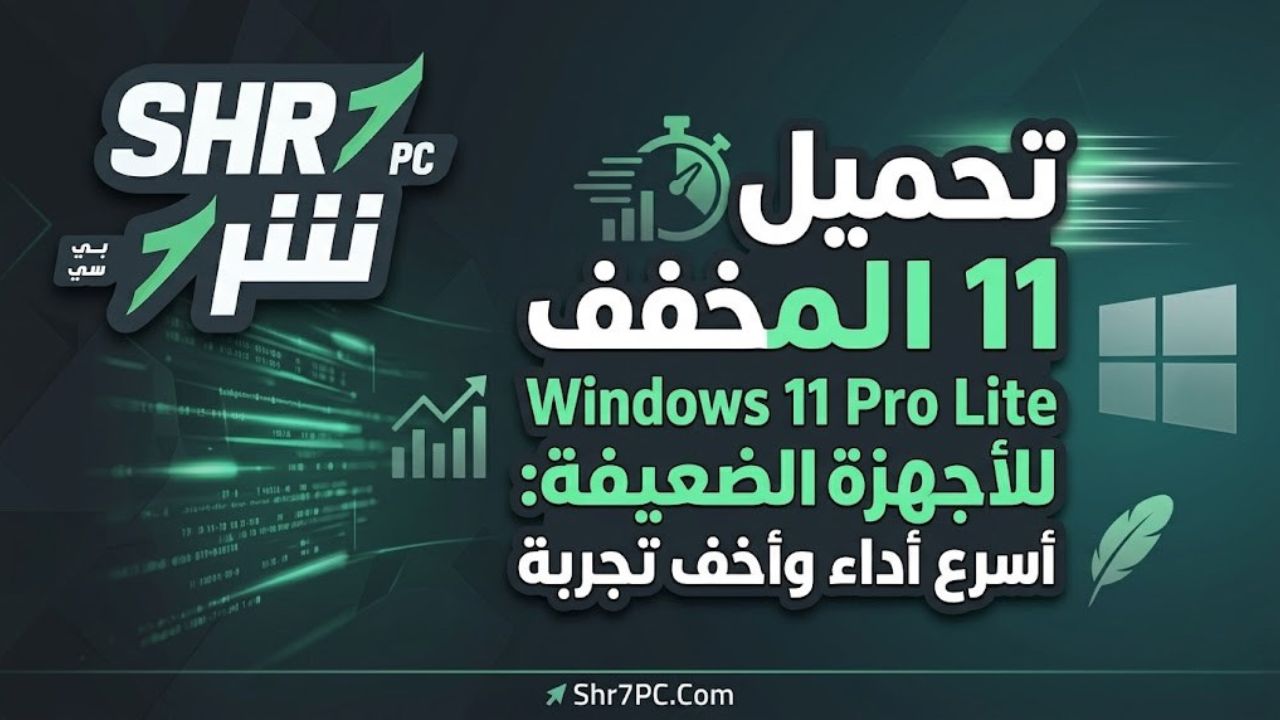 تحميل ويندوز 11 المخفف Windows 11 Pro Lite للأجهزة الضعيفة: أسرع أداء وأخف تجربة
