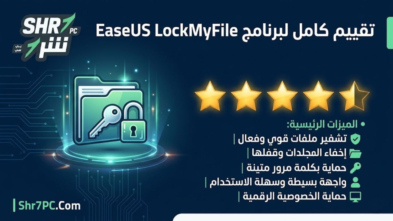 تقييم برنامج EaseUS LockMyFile