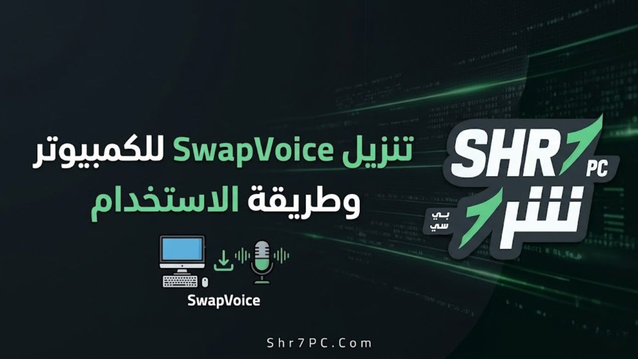 تنزيل SwapVoice للكمبيوتر وطريقة الاستخدام