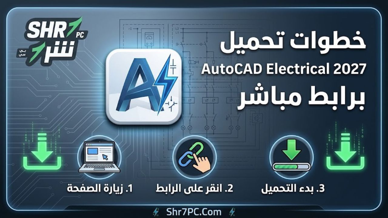 خطوات تحميل AutoCAD Electrical 2027 برابط مباشر
