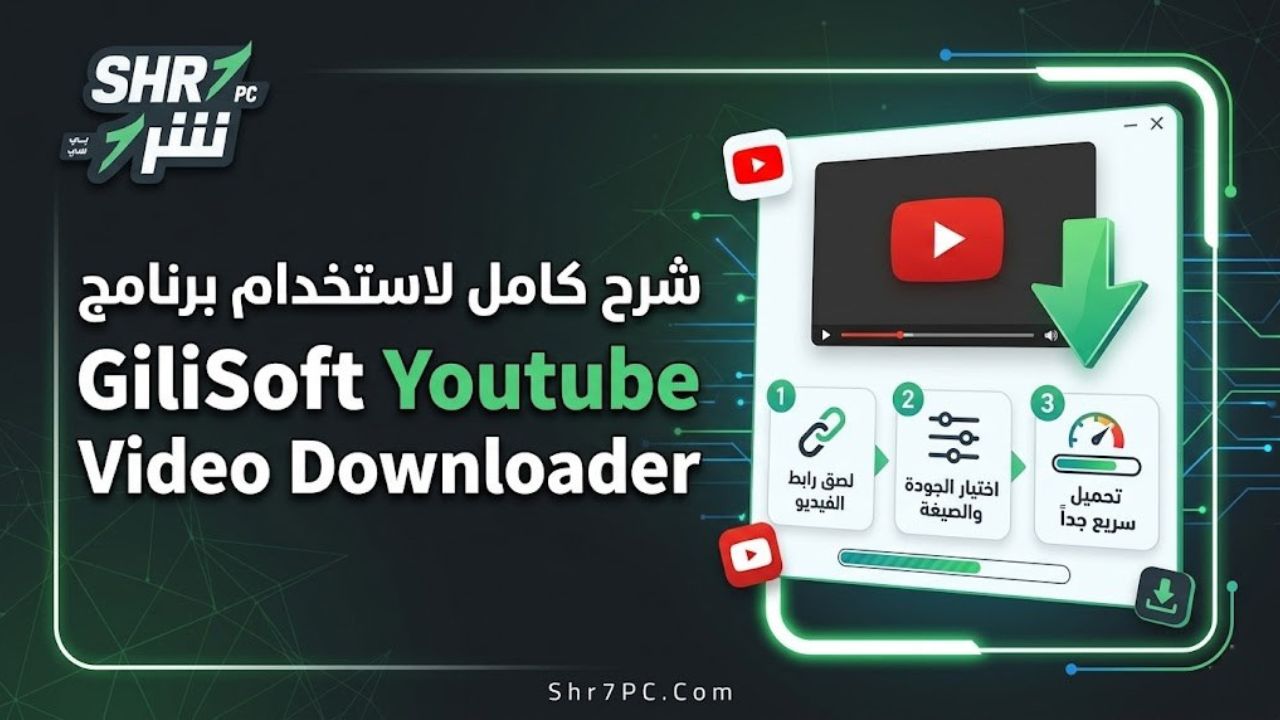 شرح استخدام برنامج GiliSoft Youtube Video Downloader