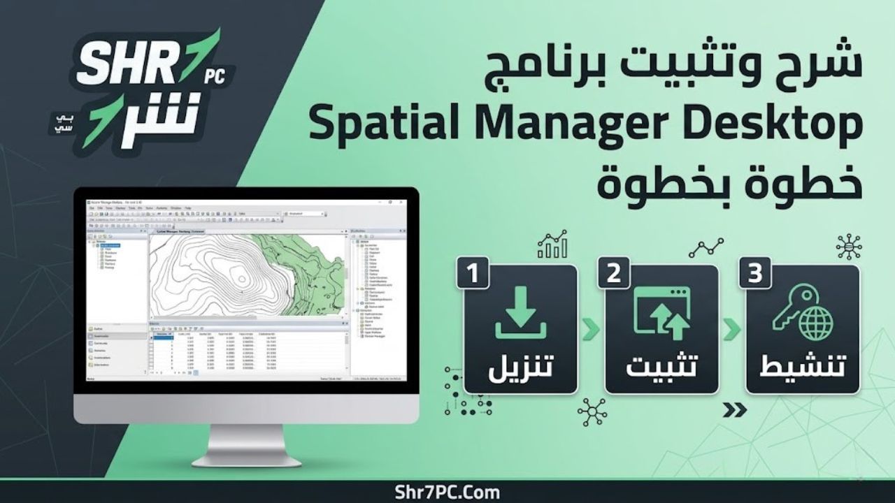 شرح وتثبيت برنامج Spatial Manager Desktop خطوة بخطوة