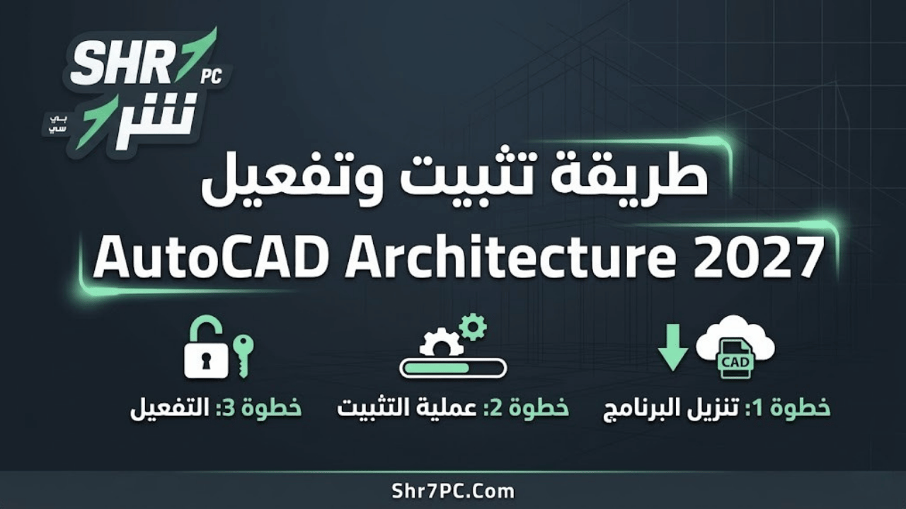 طريقة تثبيت وتفعيل AutoCAD Architecture 2027