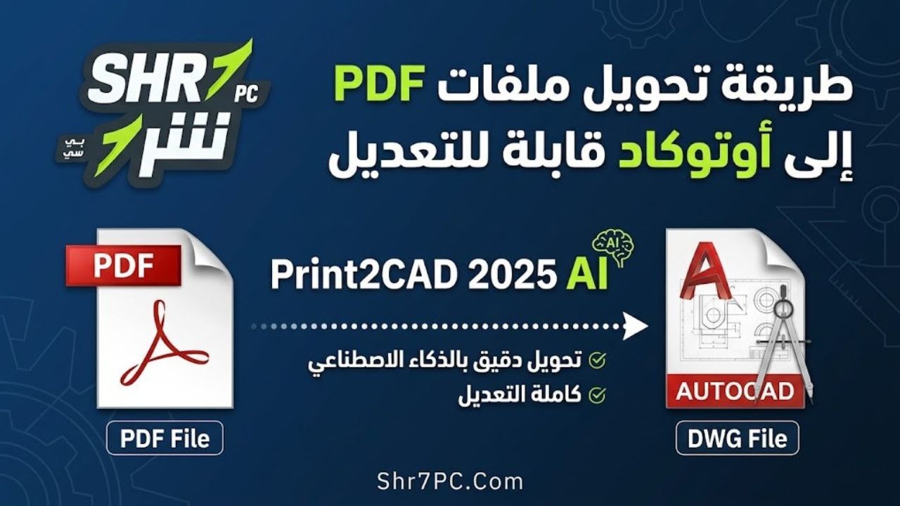 طريقة تحويل ملفات PDF إلى أوتوكاد قابلة للتعديل