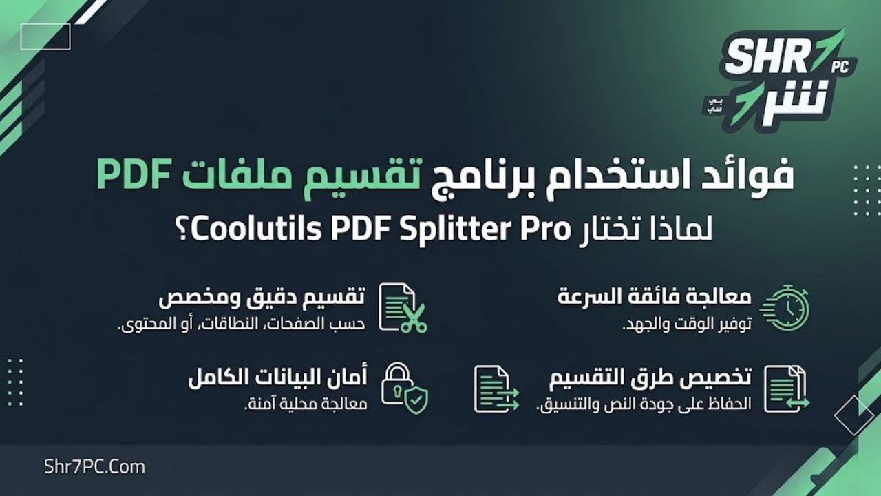 فوائد استخدام برنامج تقسيم ملفات PDF بدلًا من الأدوات العامة