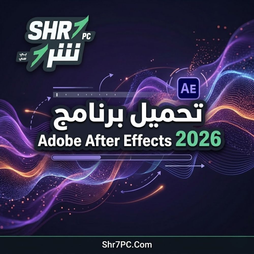 تحميل برنامج Adobe After Effects 2026 مفعل مدى الحياة | برابط مباشر من ميديا فاير