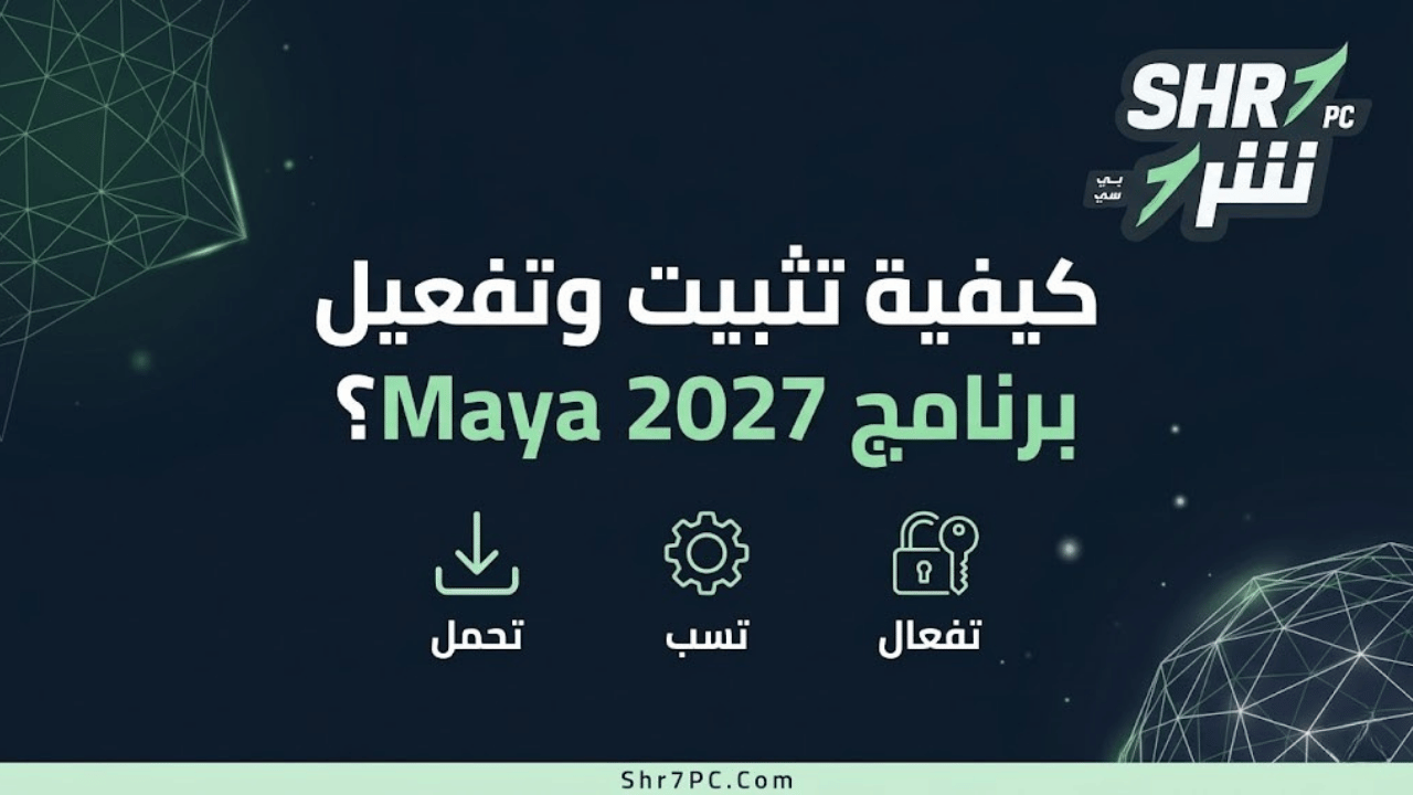 كيفية تثبيت وتفعيل برنامج Maya 2027؟