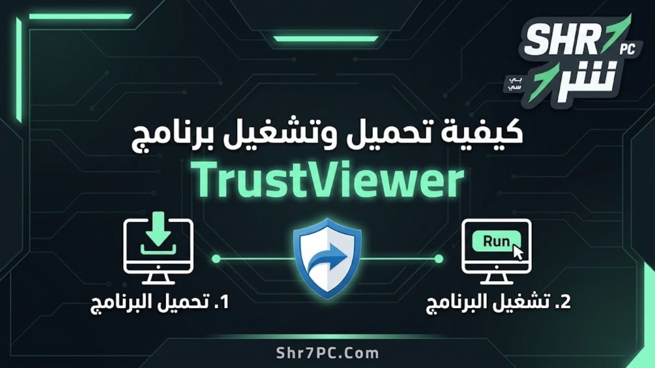 كيفية تحميل وتشغيل برنامج TrustViewer
